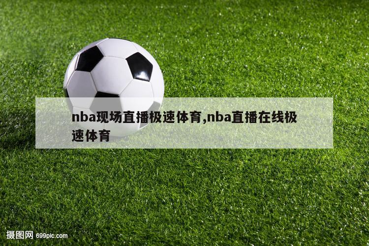 nba现场直播极速体育,nba直播在线极速体育