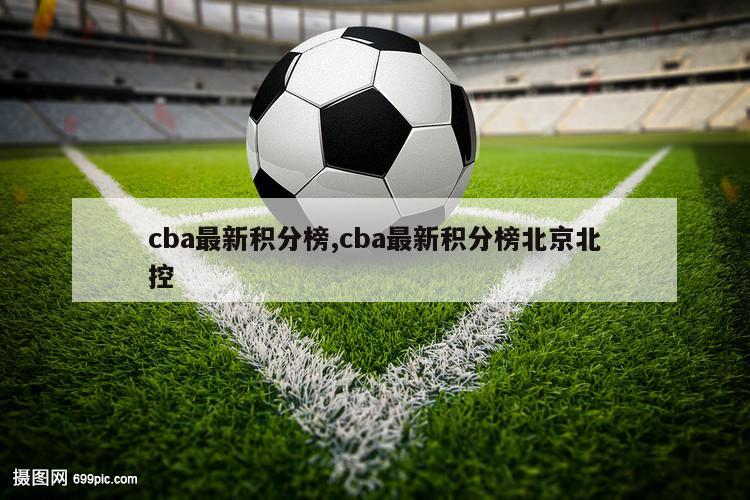 cba最新积分榜,cba最新积分榜北京北控