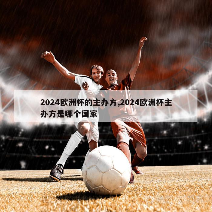 2024欧洲杯的主办方,2024欧洲杯主办方是哪个国家