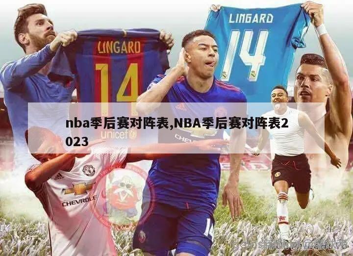 nba季后赛对阵表,NBA季后赛对阵表2023