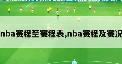 nba赛程至赛程表,nba赛程及赛况