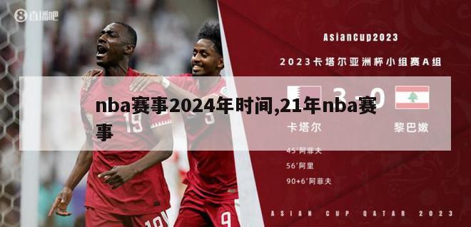 nba赛事2024年时间,21年nba赛事