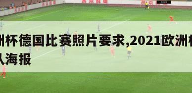 欧洲杯德国比赛照片要求,2021欧洲杯德国队海报