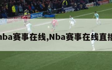 nba赛事在线,Nba赛事在线直播