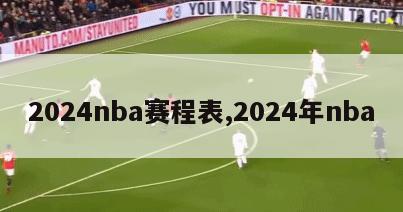 2024nba赛程表,2024年nba