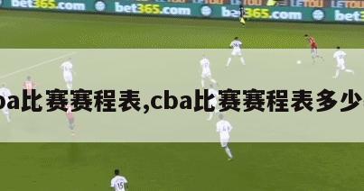 cba比赛赛程表,cba比赛赛程表多少轮