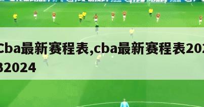 Cba最新赛程表,cba最新赛程表20232024