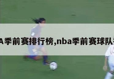 NBA季前赛排行榜,nba季前赛球队排名