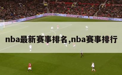 nba最新赛事排名,nba赛事排行