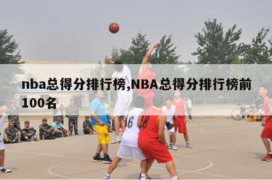 nba总得分排行榜,NBA总得分排行榜前100名