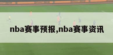 nba赛事预报,nba赛事资讯