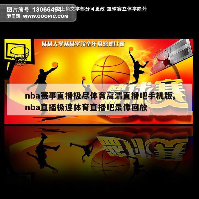 nba赛事直播极尽体育高清直播吧手机版,nba直播极速体育直播吧录像回放