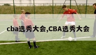 cba选秀大会,CBA选秀大会