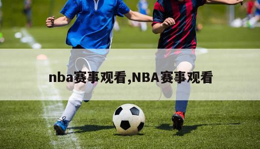 nba赛事观看,NBA赛事观看