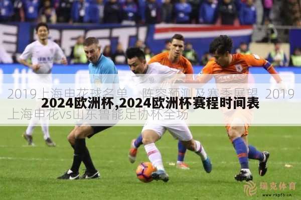 2024欧洲杯,2024欧洲杯赛程时间表