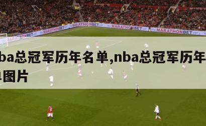 nba总冠军历年名单,nba总冠军历年名单图片