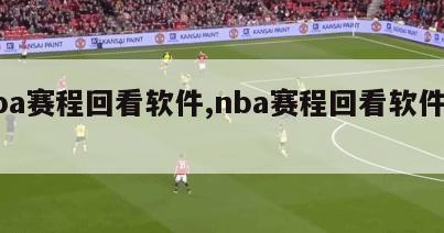 nba赛程回看软件,nba赛程回看软件下载