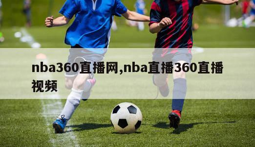 nba360直播网,nba直播360直播视频