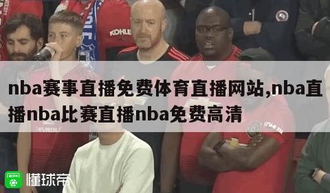 nba赛事直播免费体育直播网站,nba直播nba比赛直播nba免费高清