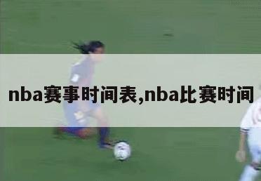 nba赛事时间表,nba比赛时间