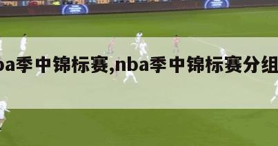 nba季中锦标赛,nba季中锦标赛分组规则