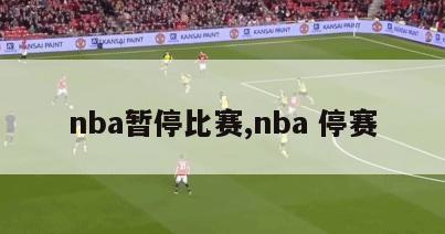 nba暂停比赛,nba 停赛