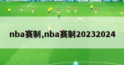 nba赛制,nba赛制20232024