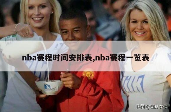 nba赛程时间安排表,nba赛程一览表