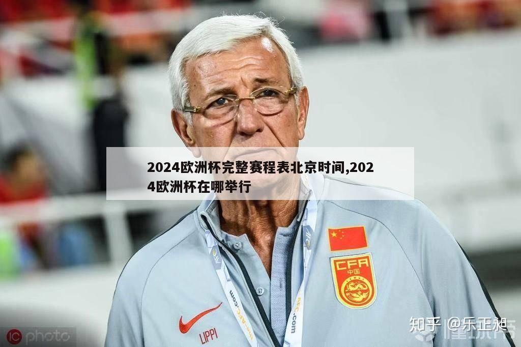 2024欧洲杯完整赛程表北京时间,2024欧洲杯在哪举行