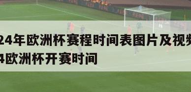 2024年欧洲杯赛程时间表图片及视频,2024欧洲杯开赛时间