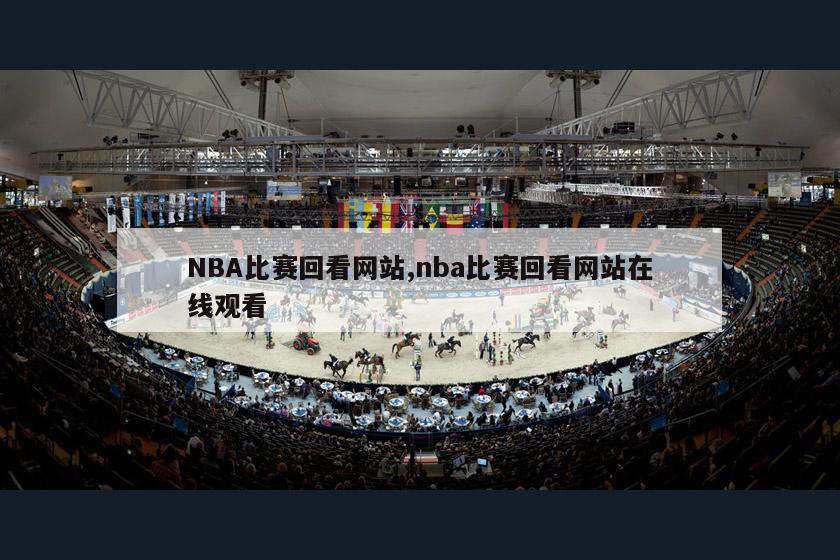 NBA比赛回看网站,nba比赛回看网站在线观看