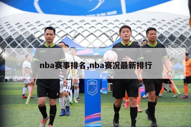 nba赛事排名,nba赛况最新排行