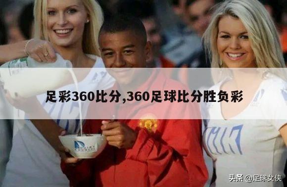 足彩360比分,360足球比分胜负彩