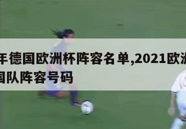 21年德国欧洲杯阵容名单,2021欧洲杯德国队阵容号码