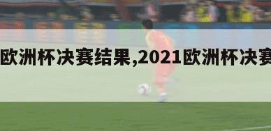 21欧洲杯决赛结果,2021欧洲杯决赛实况