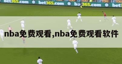 nba免费观看,nba免费观看软件