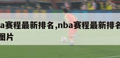 nba赛程最新排名,nba赛程最新排名榜单图片