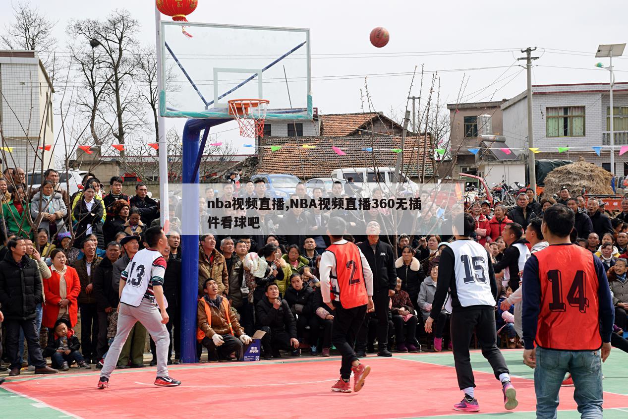 nba视频直播,NBA视频直播360无插件看球吧