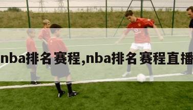 nba排名赛程,nba排名赛程直播