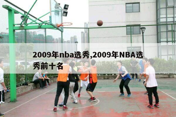 2009年nba选秀,2009年NBA选秀前十名