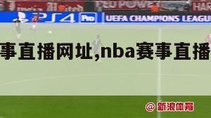 nba赛事直播网址,nba赛事直播网址是什么