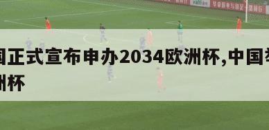 中国正式宣布申办2034欧洲杯,中国举办欧洲杯