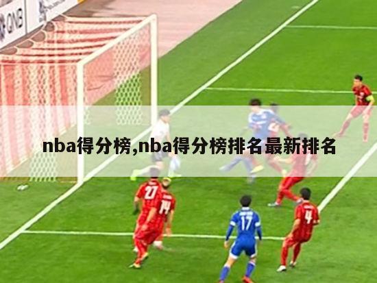 nba得分榜,nba得分榜排名最新排名