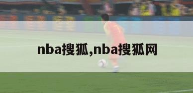 nba搜狐,nba搜狐网