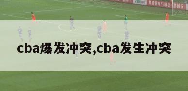 cba爆发冲突,cba发生冲突