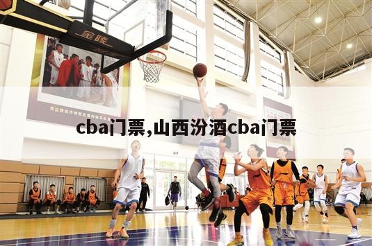 cba门票,山西汾酒cba门票