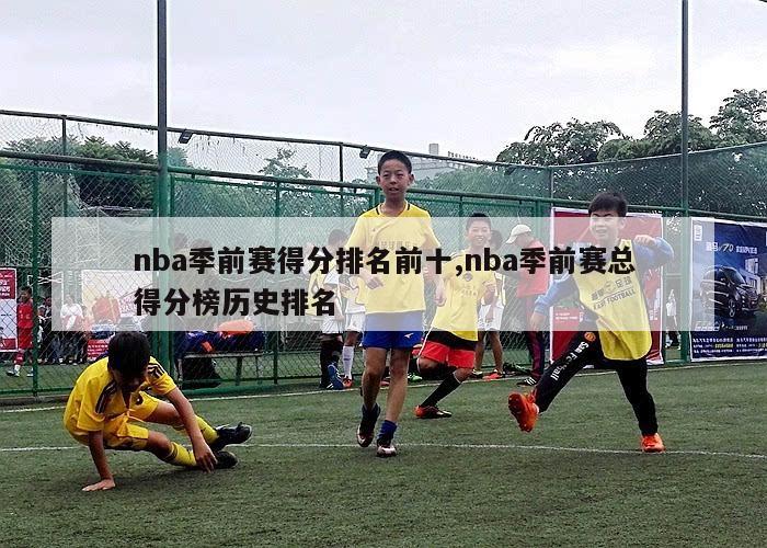 nba季前赛得分排名前十,nba季前赛总得分榜历史排名