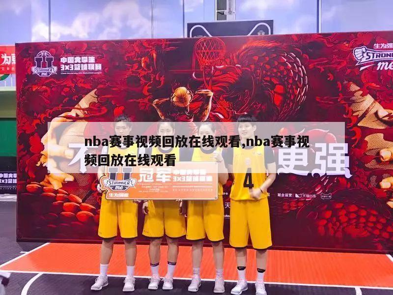 nba赛事视频回放在线观看,nba赛事视频回放在线观看