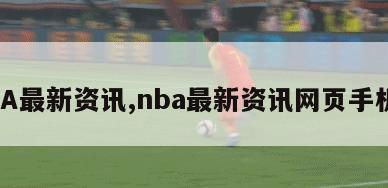 NBA最新资讯,nba最新资讯网页手机版