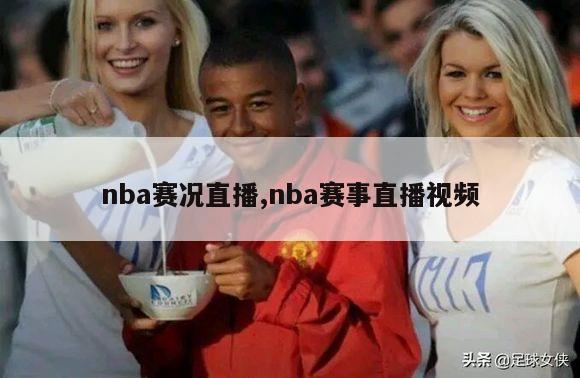 nba赛况直播,nba赛事直播视频